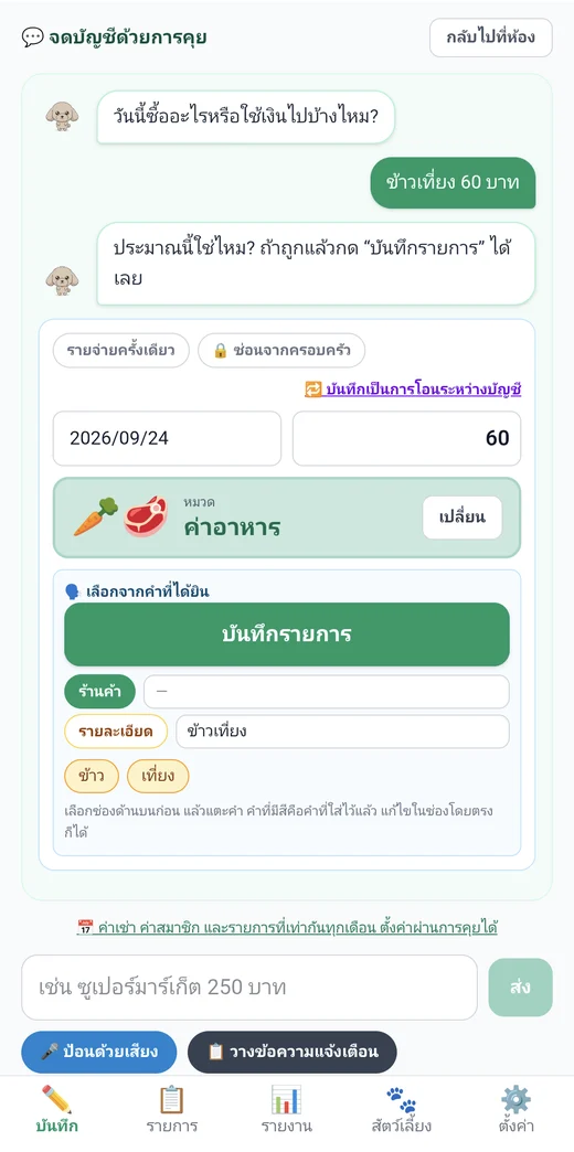 หน้าจอแชท: บอกสัตว์เลี้ยงว่า “ข้าวเที่ยง 60 บาท” แล้วหมวดและจำนวนเงินจะถูกใส่ให้