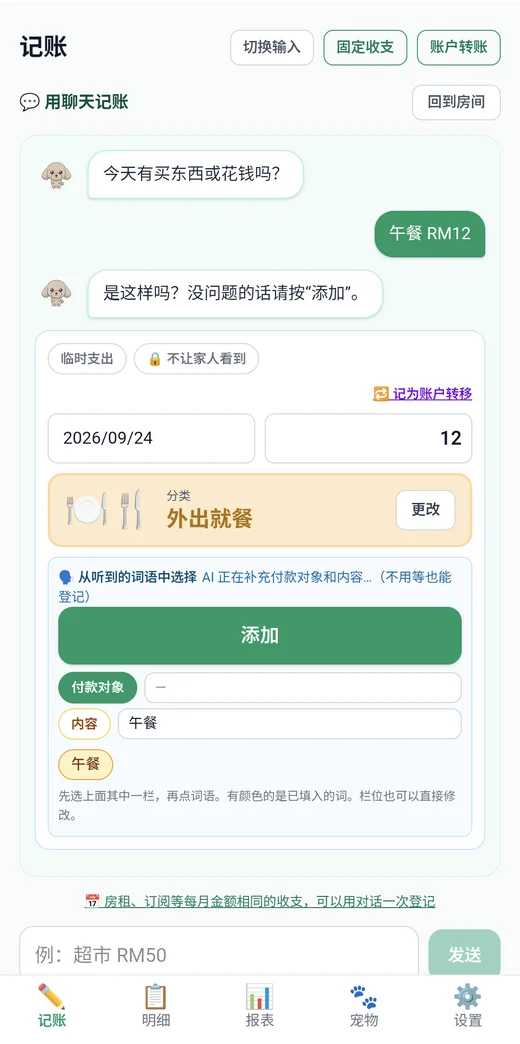 对宠物说“午餐 12”，类别和金额就会自动填入的聊天画面
