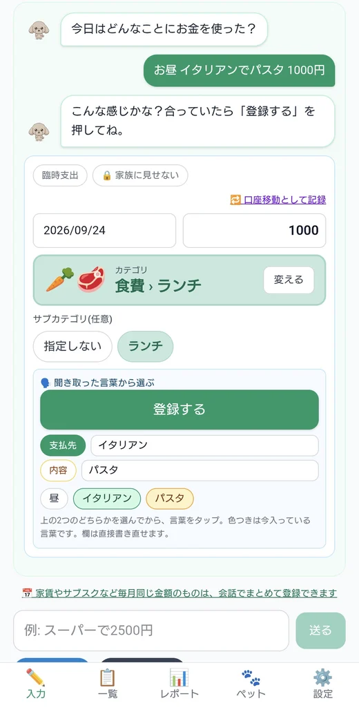 ペットに「お昼 1000円」と話しかけると、科目と金額が入る会話の画面