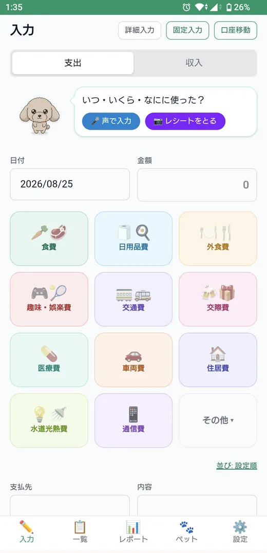 ペットが話しかけてくる入力画面。声とレシートのボタン付き