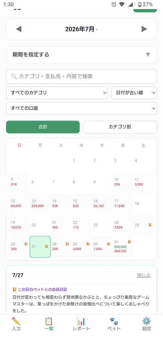 日ごとの支出と、その日のペットとの会話日記