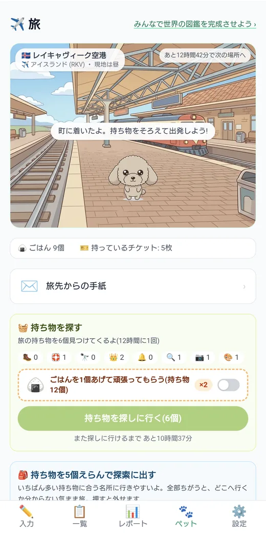 ペットが世界の空港や港から名所へ旅をする、旅モードの画面